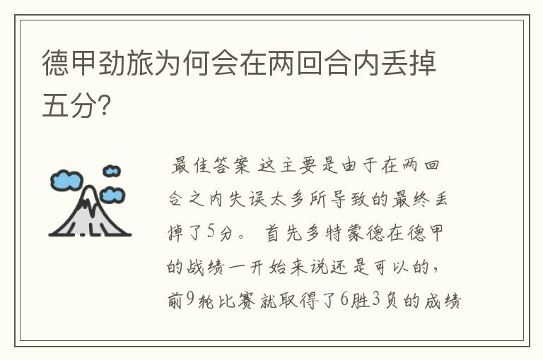 德甲劲旅为何会在两回合内丢掉五分?