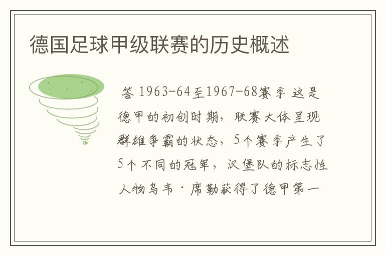 德国足球甲级联赛的历史概述
