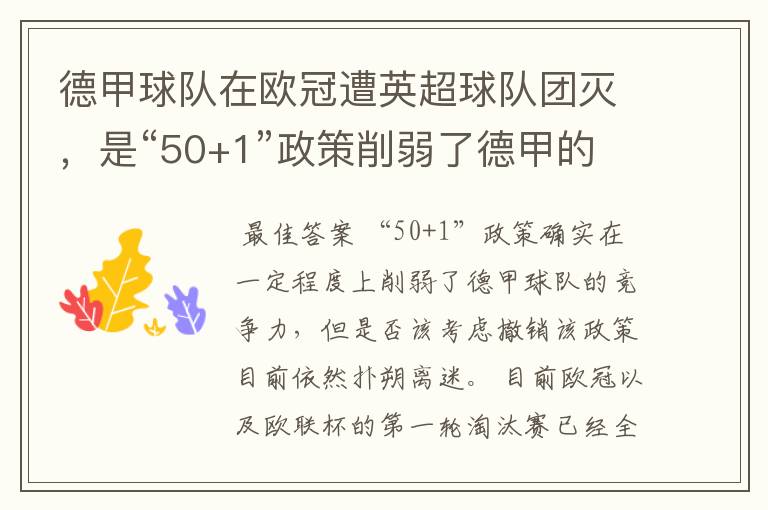 德甲球队在欧冠遭英超球队团灭,是“50+1”政策削弱了德甲的竞争力吗?