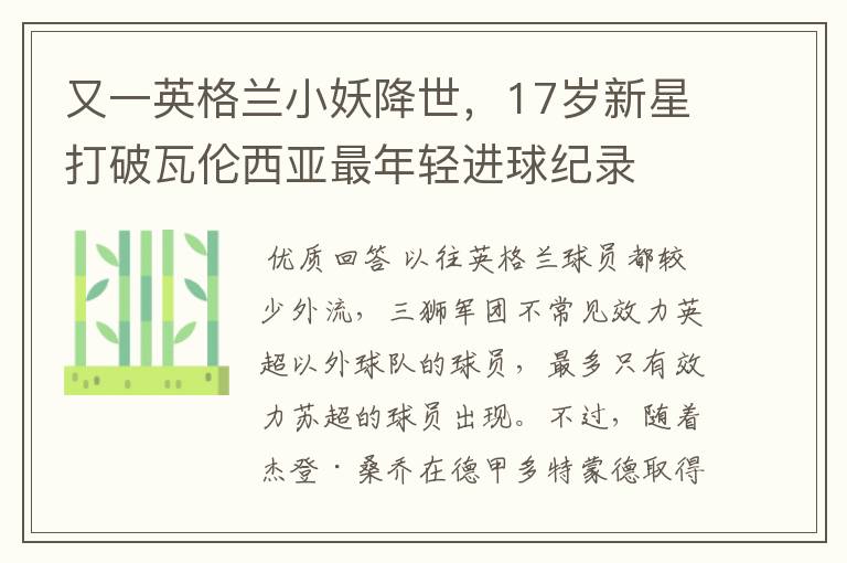 又一英格兰小妖降世,17岁新星打破瓦伦西亚最年轻进球纪录