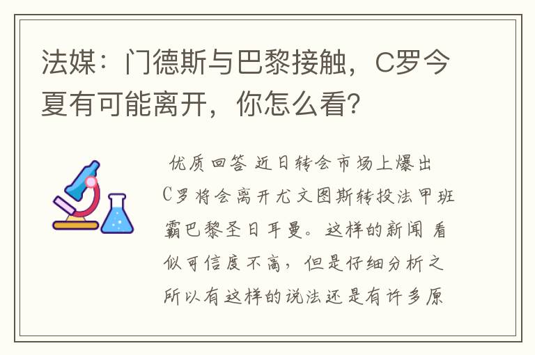 法媒:门德斯与巴黎接触,C罗今夏有可能离开,你怎么看?