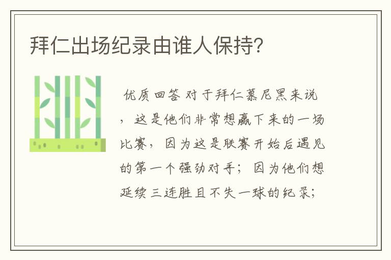 拜仁出场纪录由谁人保持?