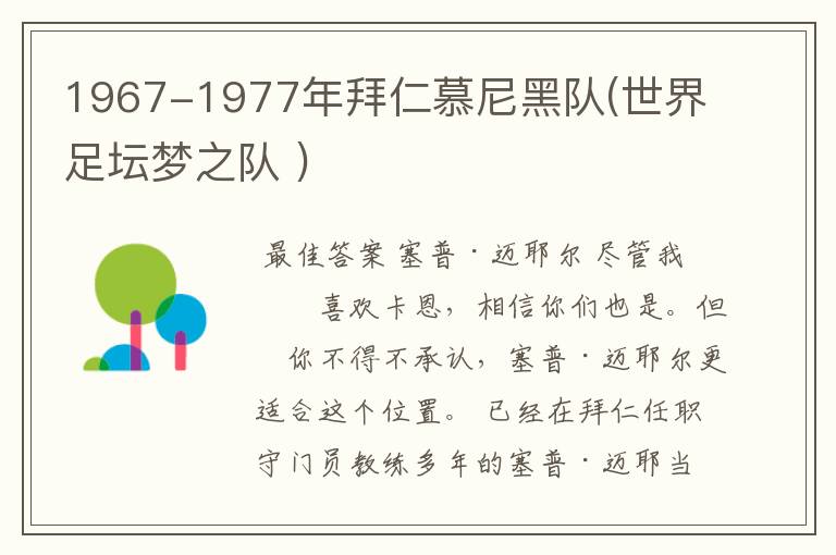 1967-1977年拜仁慕尼黑队(世界足坛梦之队 )