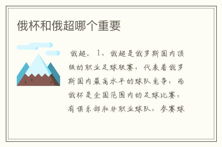 俄杯和俄超哪个重要