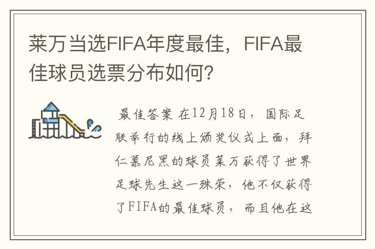 莱万当选FIFA年度最佳,FIFA最佳球员选票分布如何?