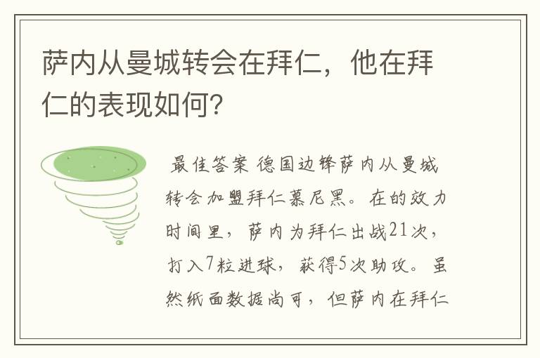 萨内从曼城转会在拜仁,他在拜仁的表现如何?