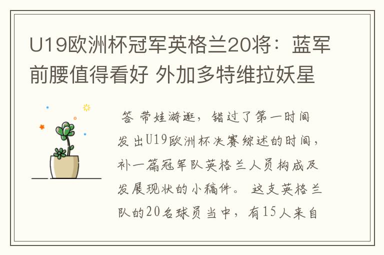 U19欧洲杯冠军英格兰20将:蓝军前腰值得看好 外加多特维拉妖星
