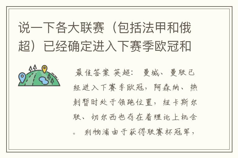 说一下各大联赛(包括法甲和俄超)已经确定进入下赛季欧冠和欧联杯的球队