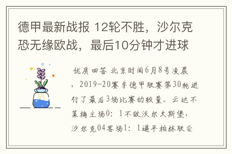 德甲最新战报 12轮不胜,沙尔克恐无缘欧战,最后10分钟才进球?
