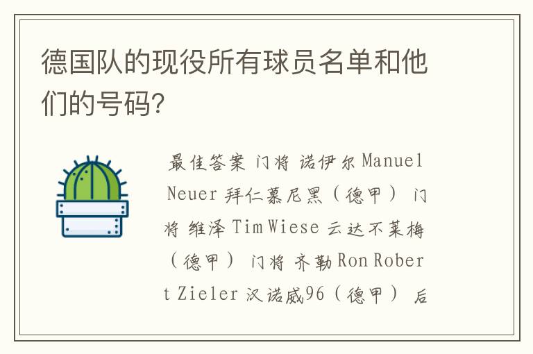德国队的现役所有球员名单和他们的号码?