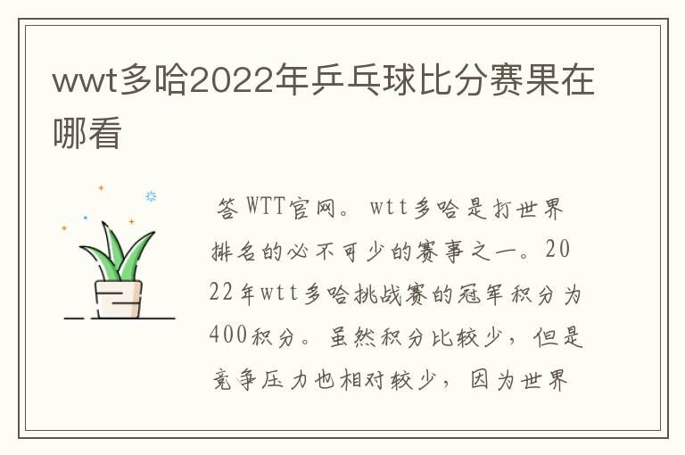 wwt多哈2022年乒乓球比分赛果在哪看