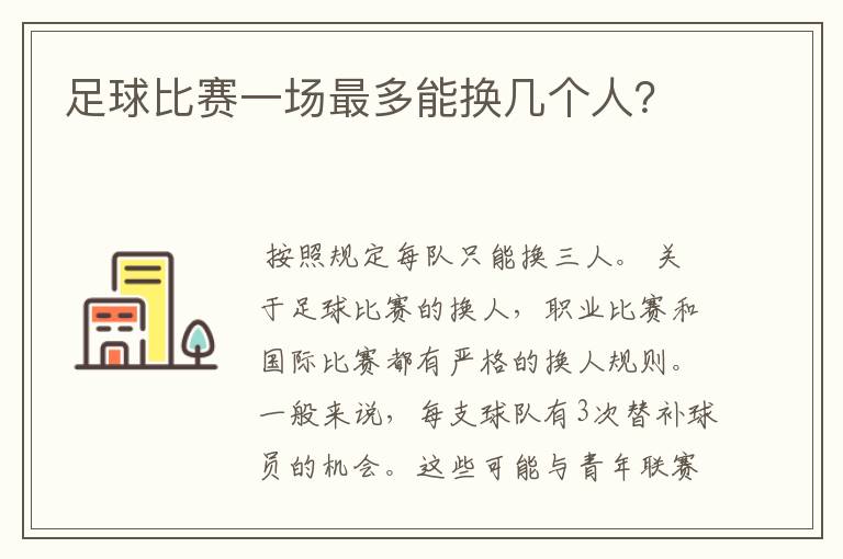 足球比赛一场最多能换几个人?