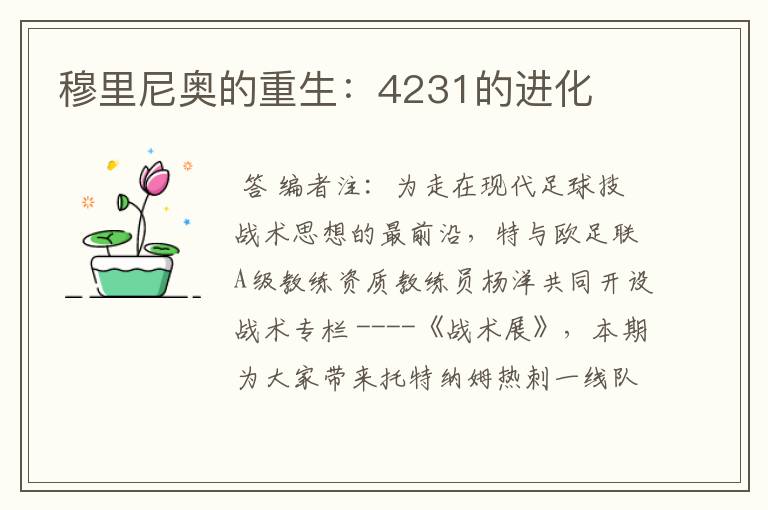 德甲巨人对穆里尼奥说不;穆里尼奥德国前腰