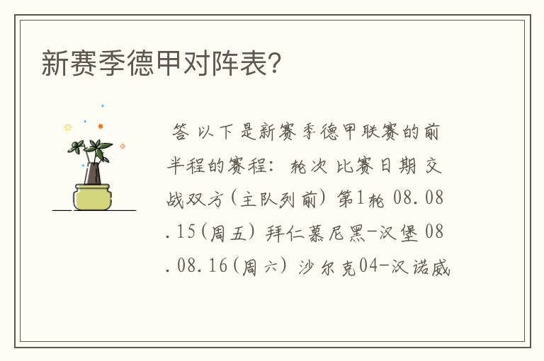 新赛季德甲对阵表?