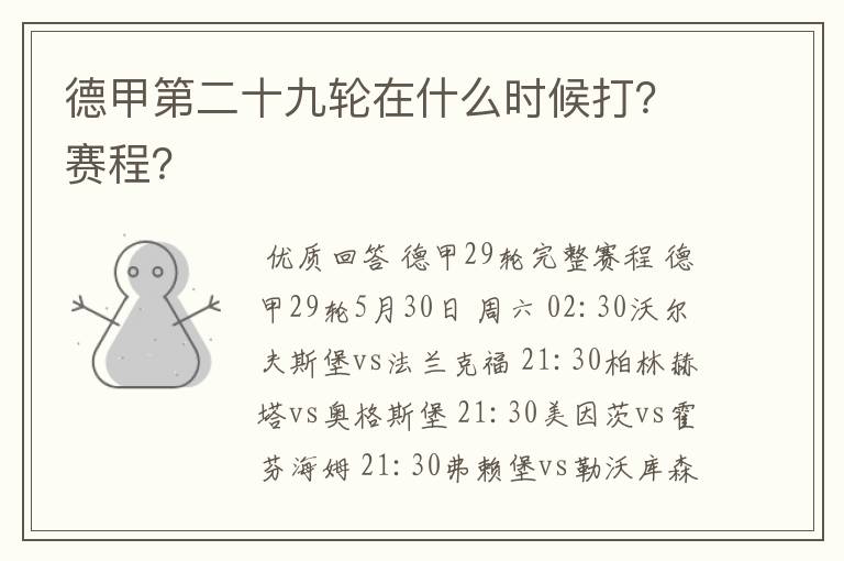 德甲第二十九轮在什么时候打?赛程?