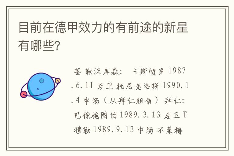 目前在德甲效力的有前途的新星有哪些?