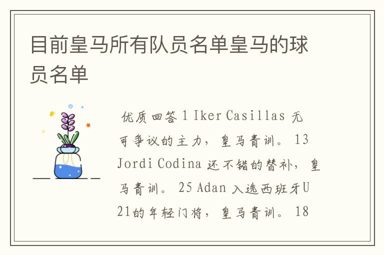 目前皇马所有队员名单皇马的球员名单
