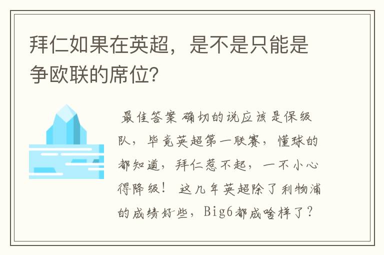 拜仁如果在英超,是不是只能是争欧联的席位?