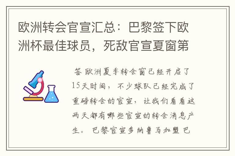 欧洲转会官宣汇总:巴黎签下欧洲杯最佳球员,死敌官宣夏窗第8签