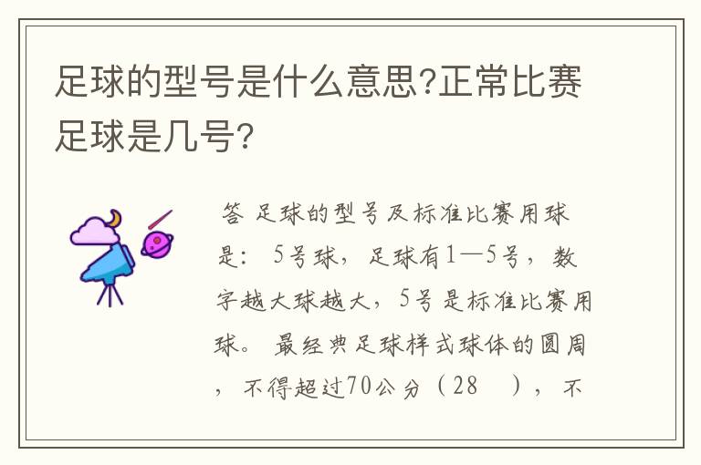 足球的型号是什么意思?正常比赛足球是几号?