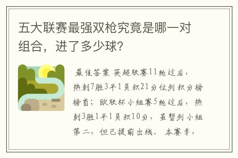 五大联赛最强双枪究竟是哪一对组合,进了多少球?