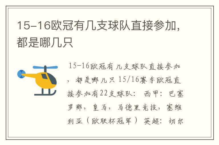 15-16欧冠有几支球队直接参加,都是哪几只