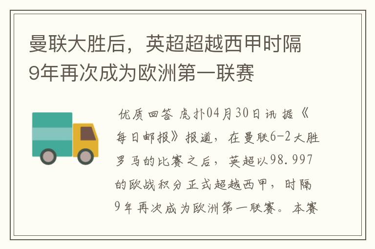 曼联大胜后,英超超越西甲时隔9年再次成为欧洲第一联赛