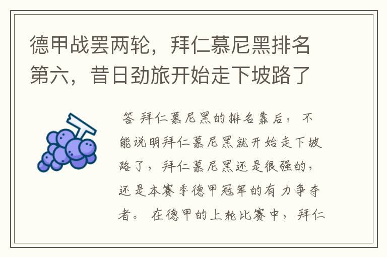 德甲战罢两轮,拜仁慕尼黑排名第六,昔日劲旅开始走下坡路了吗?