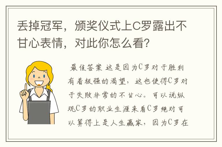 丢掉冠军,颁奖仪式上C罗露出不甘心表情,对此你怎么看?