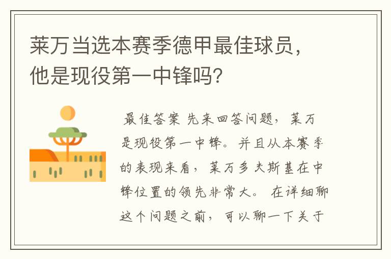 莱万当选本赛季德甲最佳球员,他是现役第一中锋吗?