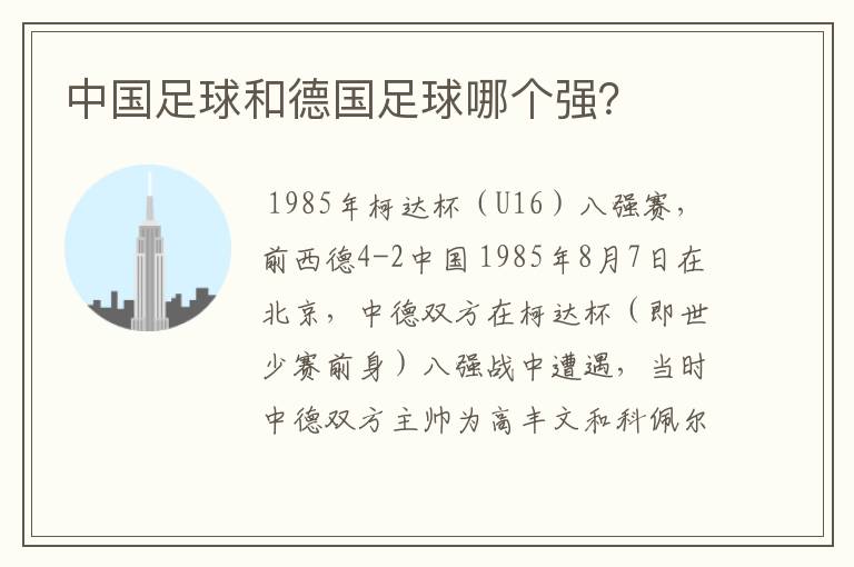中国足球和德国足球哪个强?