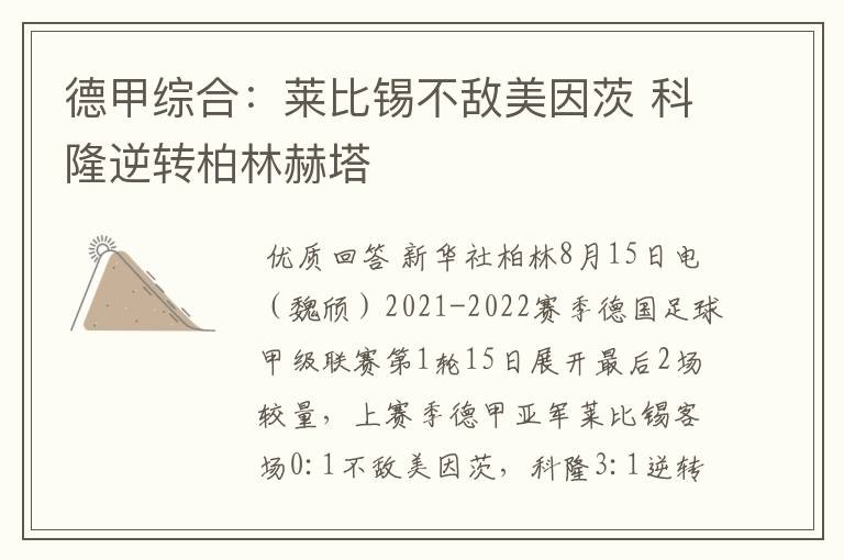 德甲综合:莱比锡不敌美因茨 科隆逆转柏林赫塔