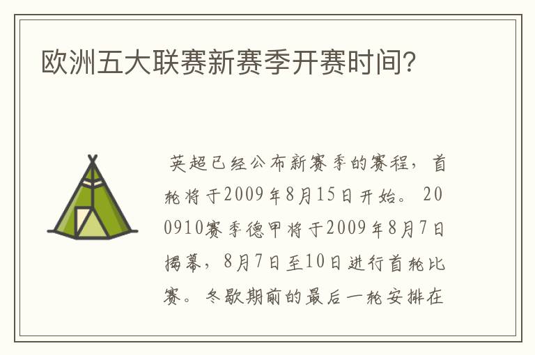 欧洲五大联赛新赛季开赛时间?