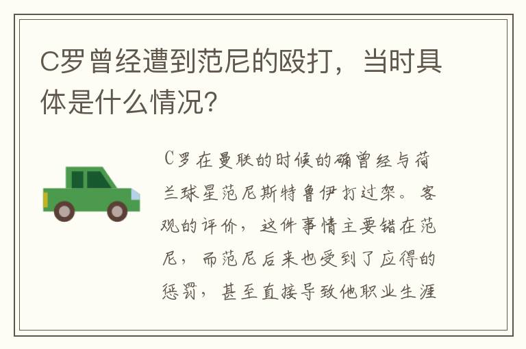 C罗曾经遭到范尼的殴打,当时具体是什么情况?