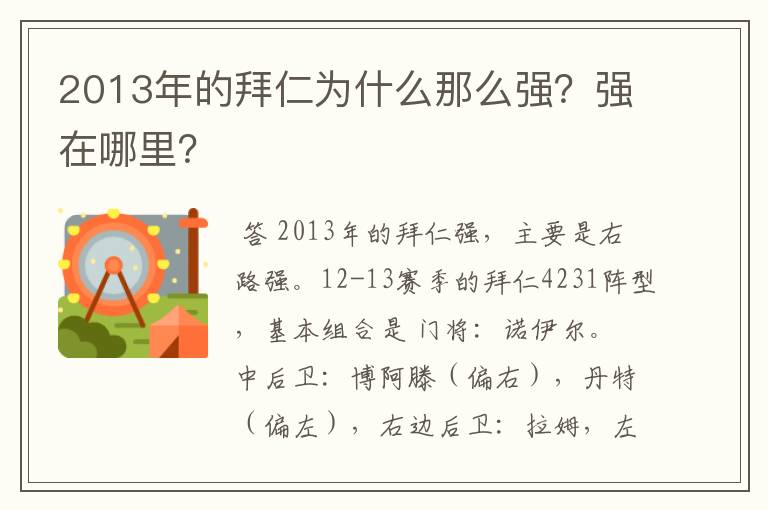2013年的拜仁为什么那么强?强在哪里?