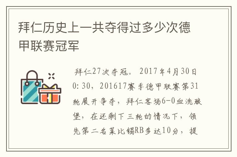 拜仁历史上一共夺得过多少次德甲联赛冠军