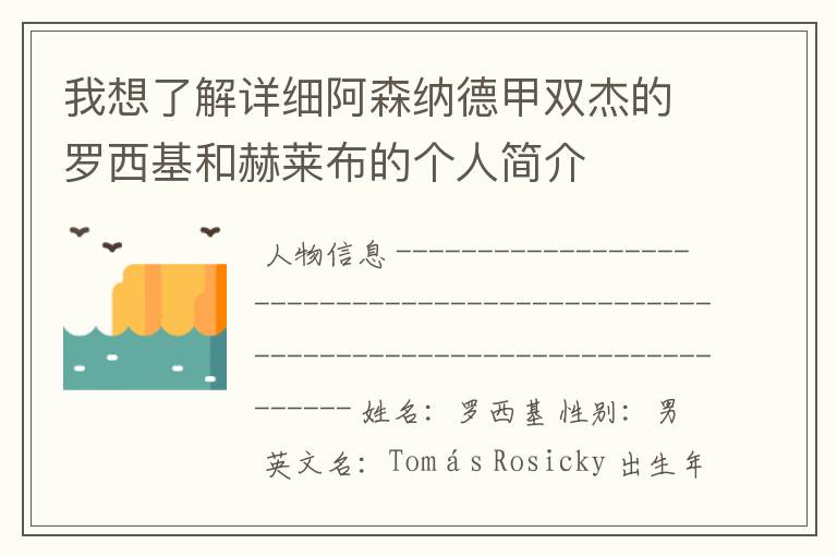 我想了解详细阿森纳德甲双杰的罗西基和赫莱布的个人简介
