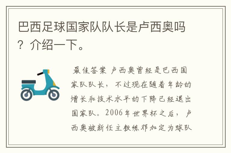 巴西足球国家队队长是卢西奥吗?介绍一下。