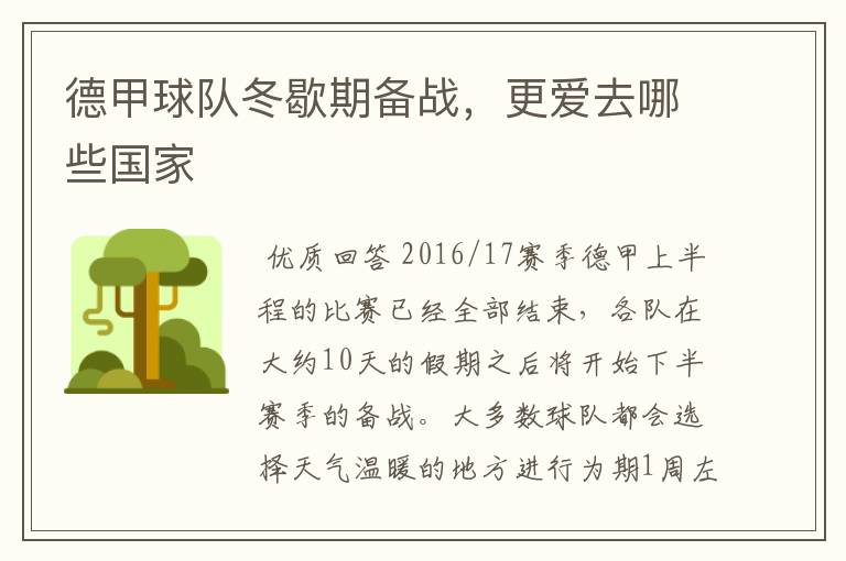 德甲球队冬歇期备战,更爱去哪些国家