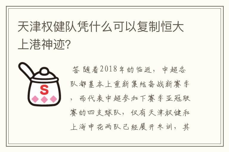 天津权健队凭什么可以复制恒大上港神迹?