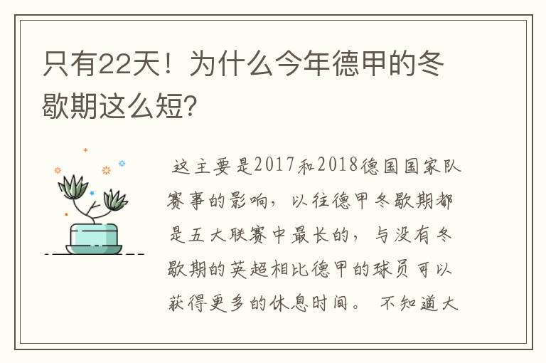 只有22天!为什么今年德甲的冬歇期这么短?