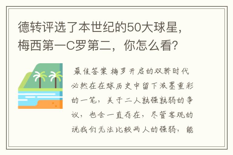 德转评选了本世纪的50大球星,梅西第一C罗第二,你怎么看?