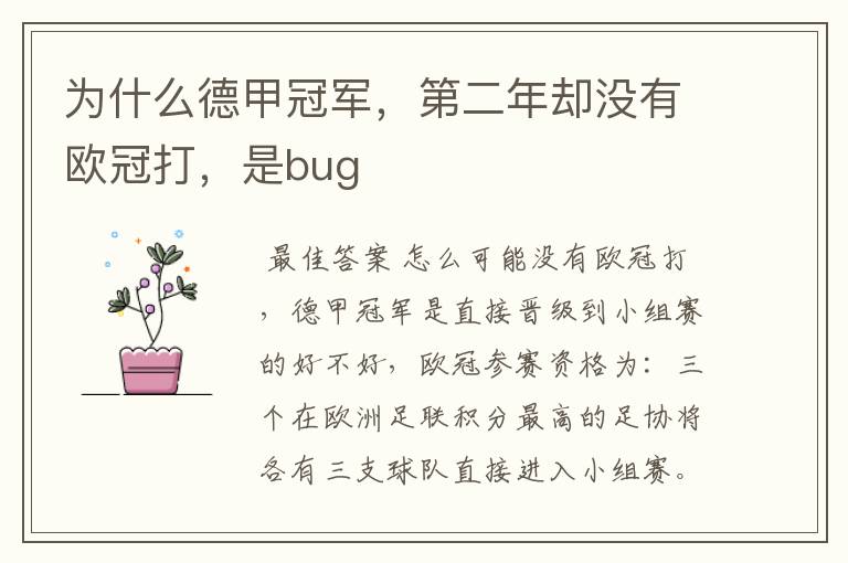 为什么德甲冠军,第二年却没有欧冠打,是bug
