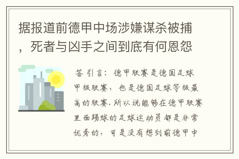 据报道前德甲中场涉嫌谋杀被捕,死者与凶手之间到底有何恩怨?