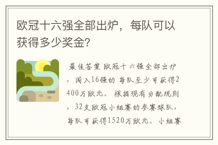 欧冠十六强全部出炉,每队可以获得多少奖金?