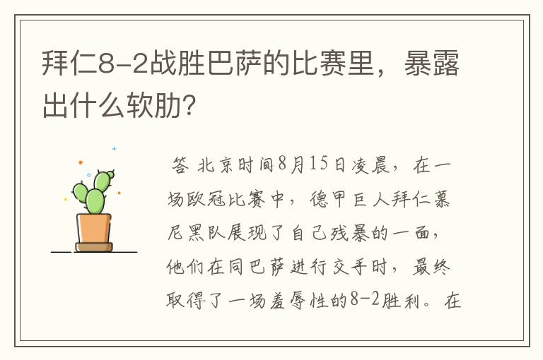 拜仁8-2战胜巴萨的比赛里,暴露出什么软肋?