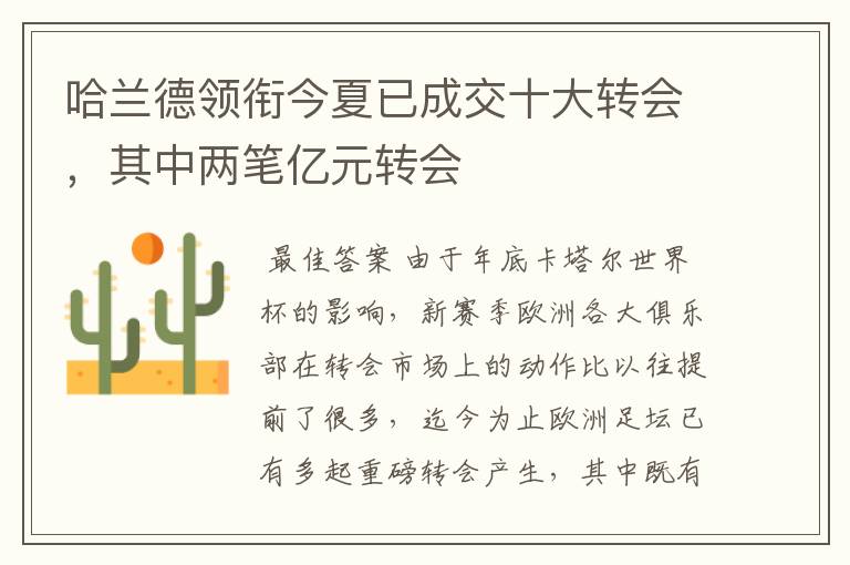 哈兰德领衔今夏已成交十大转会,其中两笔亿元转会