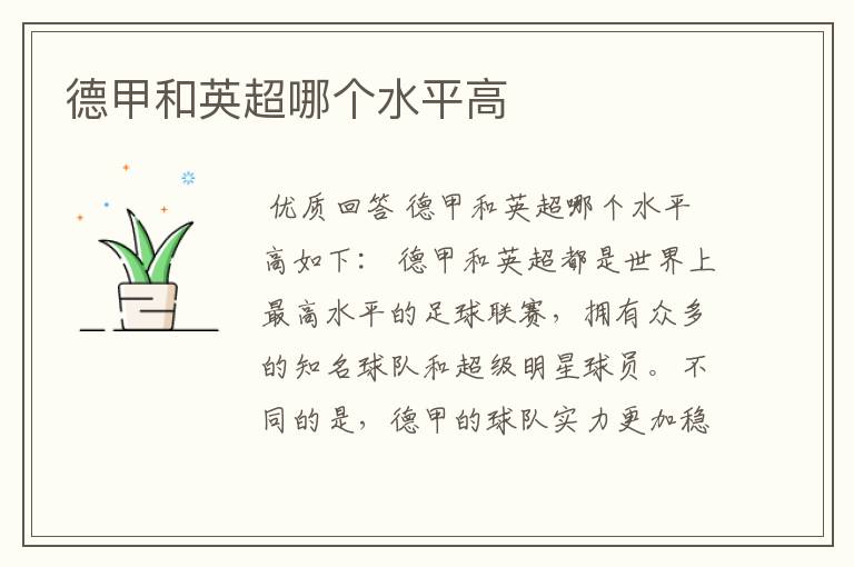 德甲和英超哪个水平高
