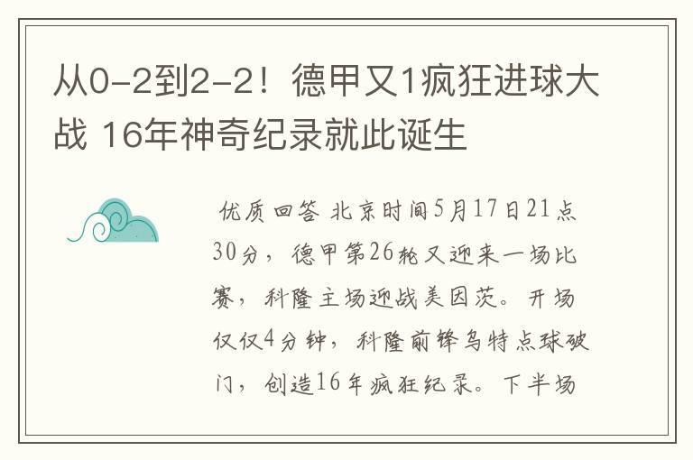 从0-2到2-2!德甲又1疯狂进球大战 16年神奇纪录就此诞生