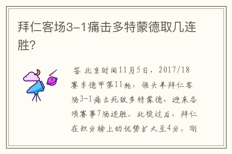 拜仁客场3-1痛击多特蒙德取几连胜?